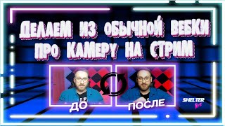 ⚠Как сделать из Вебки ПРО камеру(ЦВЕТОКОРРЕКЦИЯ ДЛЯ СТРИМОВ) настройкавебкамеры