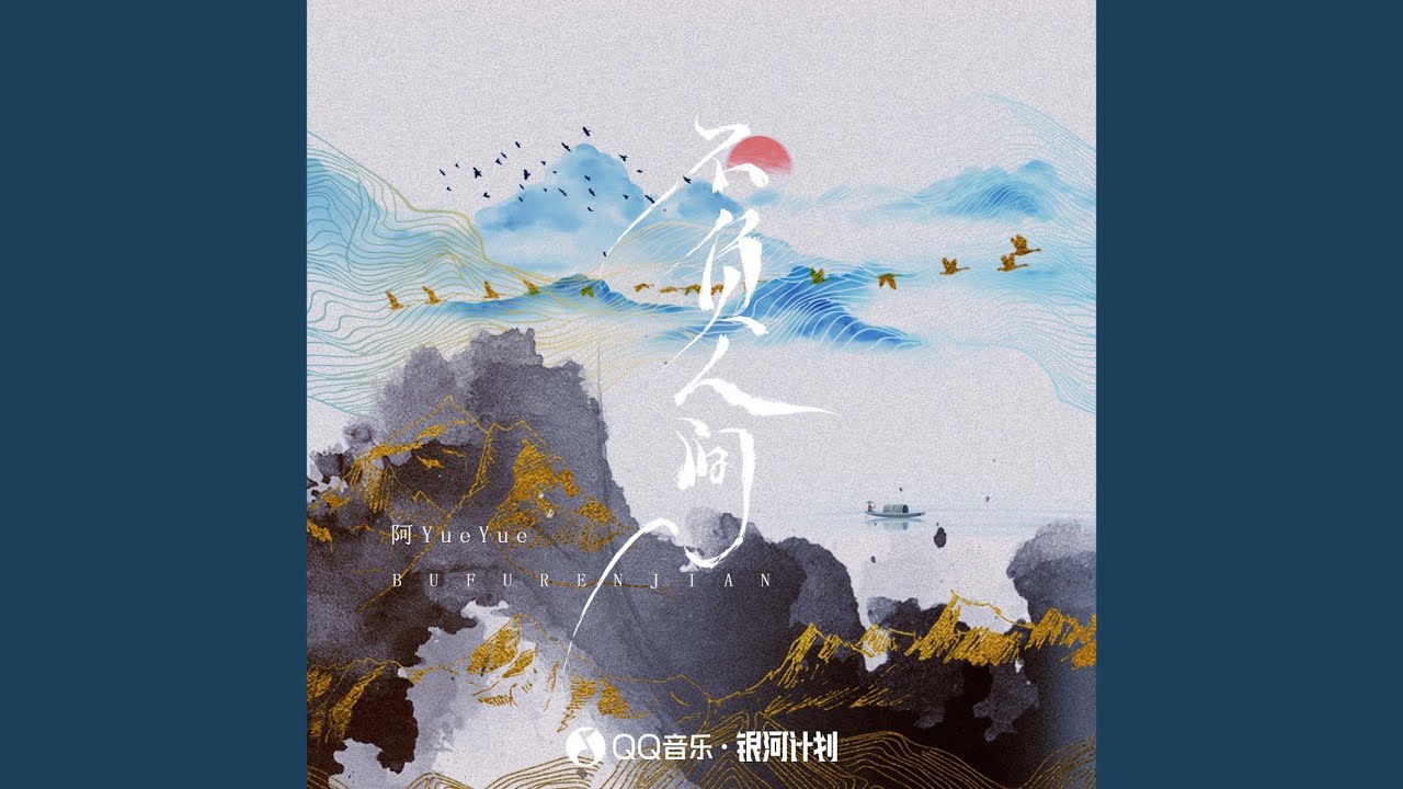 不负人间 (伴奏)