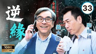 TVB時裝懸疑 | 逆緣 33/35 | 夏文汐(翁芷蕎)遭紮馬奇勒索十億 | 黎耀祥|陳家樂|姜大衞|林夏薇|陳山聰|夏文汐 | 粵語中字 | 2018 | Daddy Cool
