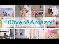 【猫が選ぶ】買って良かった100均＆Amazon猫用品１４選＃32