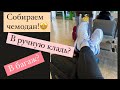 Что взять с собой в Америку?||Work&travel