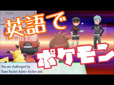 #20【ポケモンピカブイ】英語の世界へレッツゴー