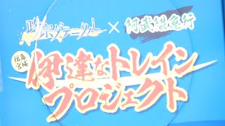 阿武隈急行 8100系政宗ダテニクルラッピング車両 槻木駅発車