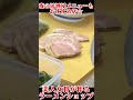 夜の居酒屋メニューもおすすめラーメンショップ【デカ盛り】美人女将【大食い】#shorts