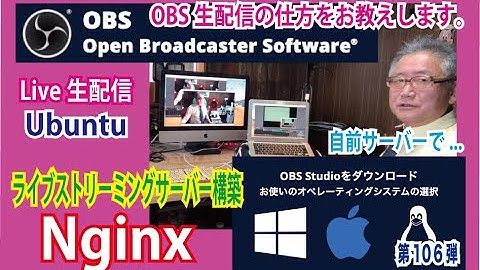 第１０６弾　OZさんのサーバー作り方講座　OBSの使い方を解説！　UbuntuのサーバータイプにNginxを搭載・ライブストリーミング生配信を生配信感覚で配信！笑　YouTube教育動画で配信中です。