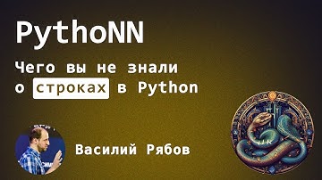Чего вы не знали о строках в Python? Василий Рябов, PythoNN