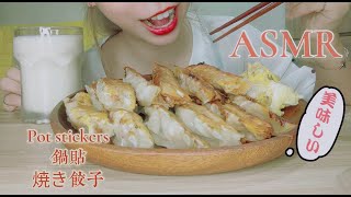 【ASMR?】Pot Stickers 鍋貼 焼き餃子｜[Eating sounds][咀嚼音][音フェチ] Mukbang 먹방｜Rabu Eats