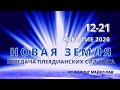 НОВАЯ ЗЕМЛЯ. 21 ДЕКАБРЯ 2020 ГОДА - КУЛЬМИНАЦИЯ ГРАНДИОЗНОГО СОБЫТИЯ!