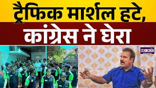 Jaipur News: जयपुर में 1000 ट्रैफिक मार्शल हटे, कांग्रेस का विरोध | Congress | BJP | Latest News