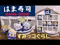 【はま寿司】すみっコぐらし