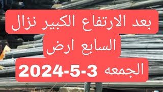 اسعار الحديد والاسمنت الجمعه 3-5-2024