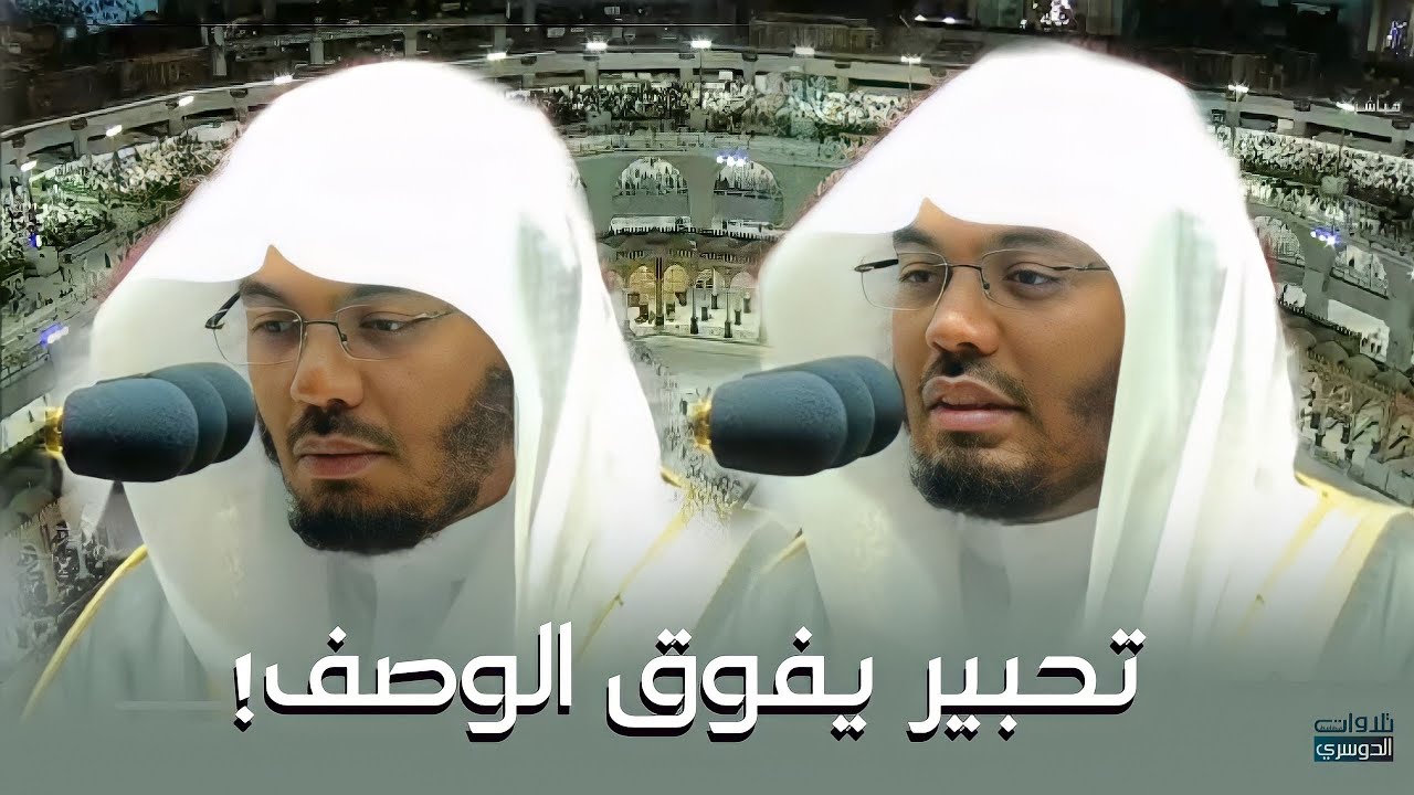 د. ياسر الدوسري بتحبير يفوق الوصف يتلو من سورة المنافقون حتى سورة التحريم | ليلة 28-رمضان-1443هـ