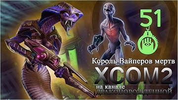 XCOM2 ☆ Ледяной Шлепок 1/2 ☆ Король Вайперов мертв #51