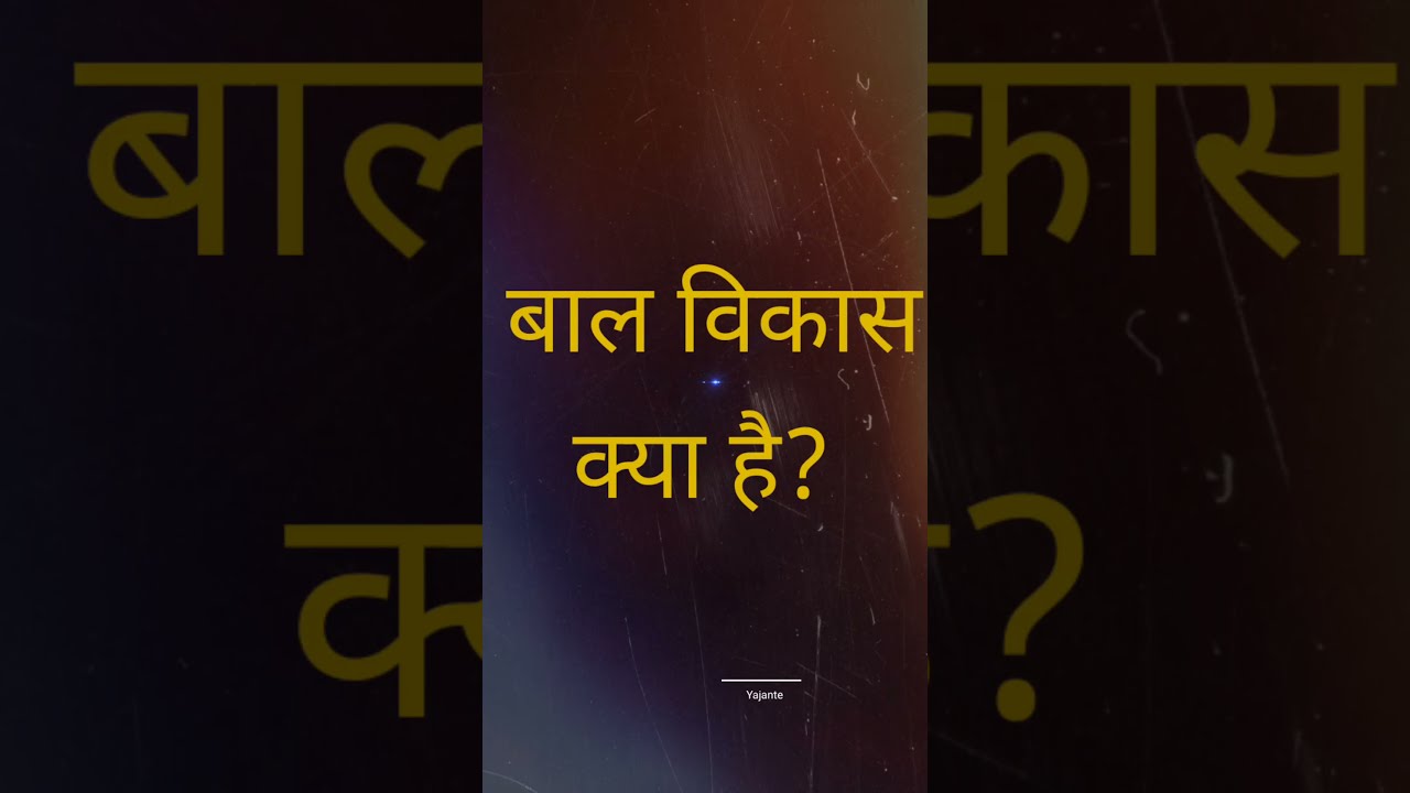 बाल विकास क्या है? super tet exam 2021 