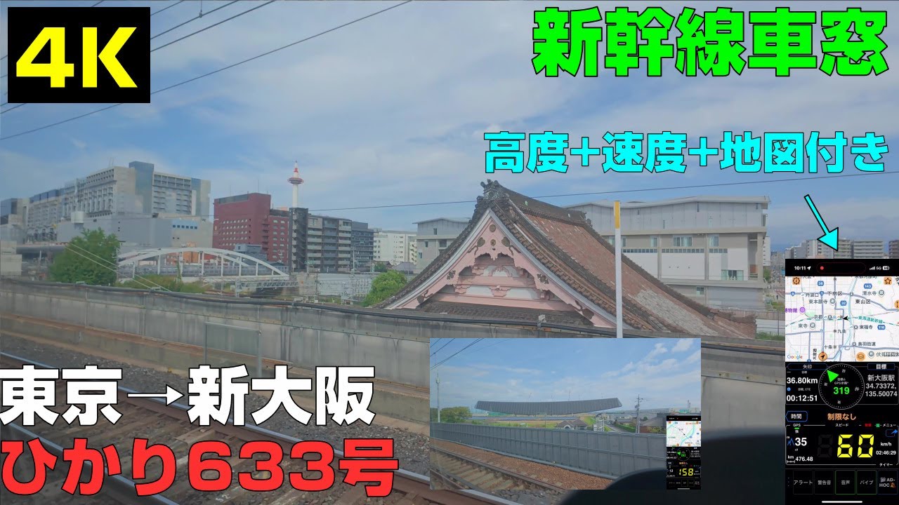 【ひかり633号右側車窓 東京→新大阪 4K60P 速度･マップ･高度計付き】
