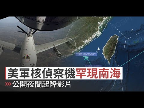 美军核侦察机罕现南海 公开夜间起降影片