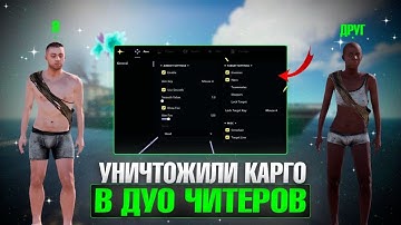 КАРГО И ДУО ЧИТЕРОВ | SNOWBALL | RUST | ft.GETCHEATS