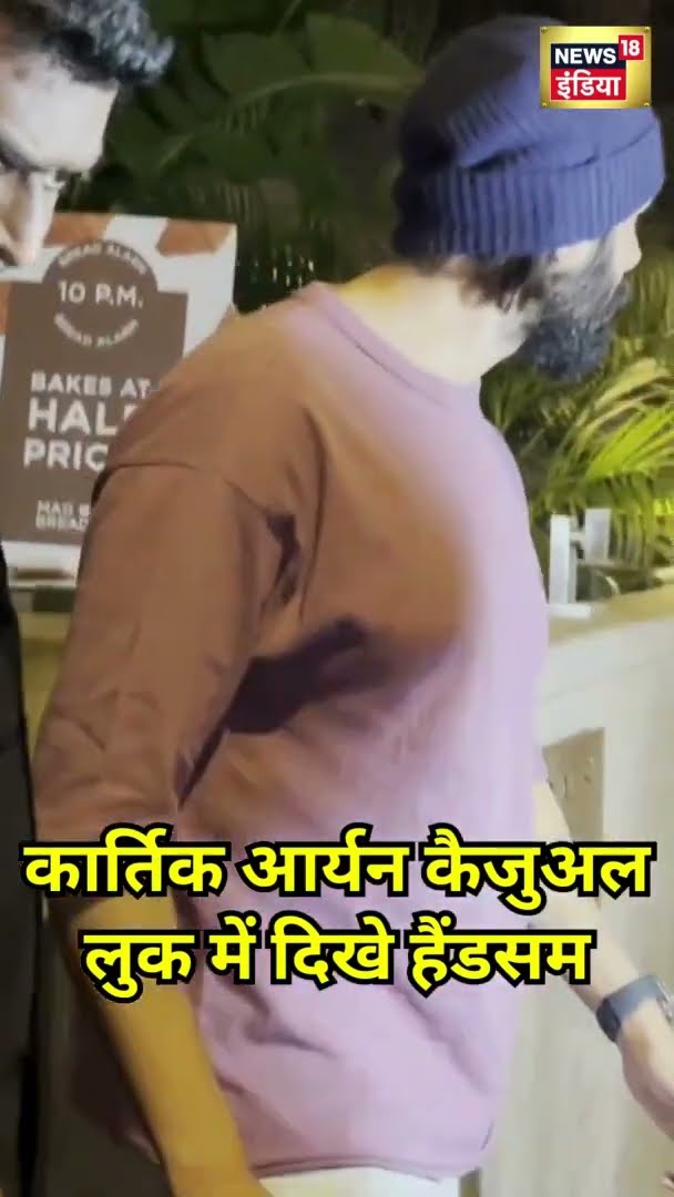 Kartik Aaryan कैज़ुअल लुक में दिखे हैंडसम | #Shorts | N18S