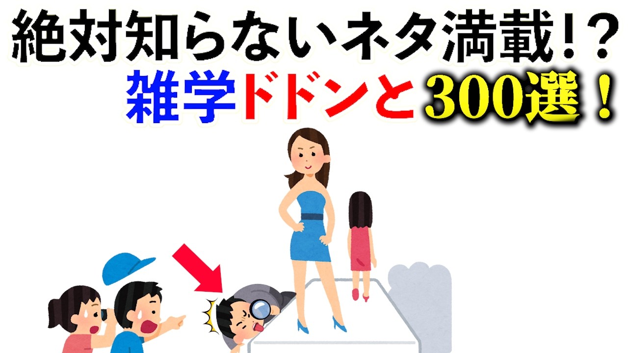 【雑学】えっ！うそ？マジ～の連続！厳選雑学ネタ300連発！《総集編》