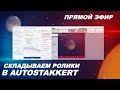 Складываем ролики в Autostakkert (СТРИМ)