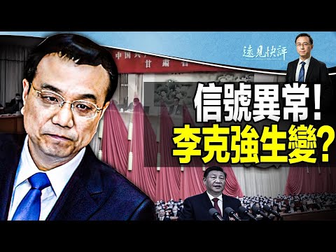 【直播】党媒报7常委信号异常，李克强出局？两个关键词，习近平未来走向尽在其中；《华日》曝新版常委名单，李强缘何领跑总理职务？