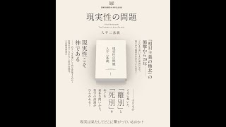 『現実性の問題』「追記」の解説授業