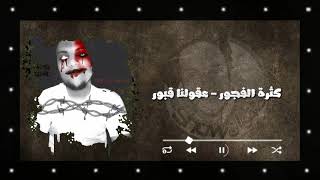 Safwan - Khatar lmawt (Exclusive audio Lyrics) صفوان - خطر الموت ( حصريا مقطع كلمات)