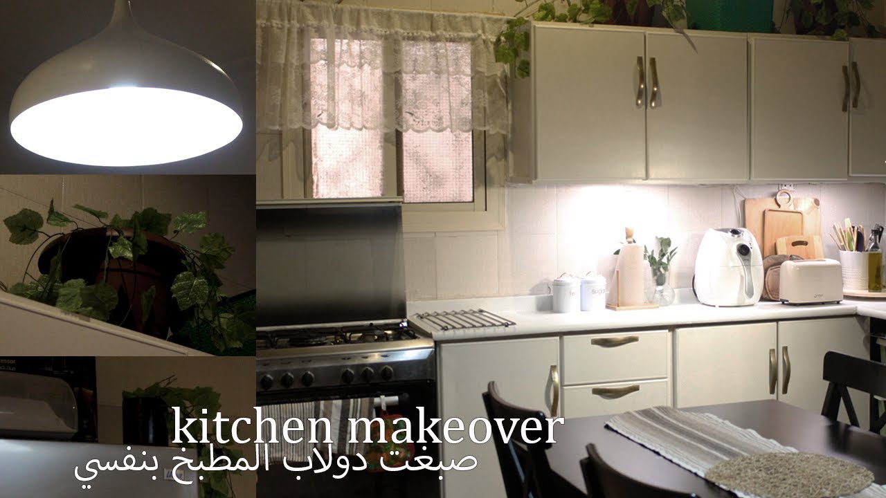 تجديد المطبخ | اخيرا جددت دولاب المطبخ ودهنته بنفسي