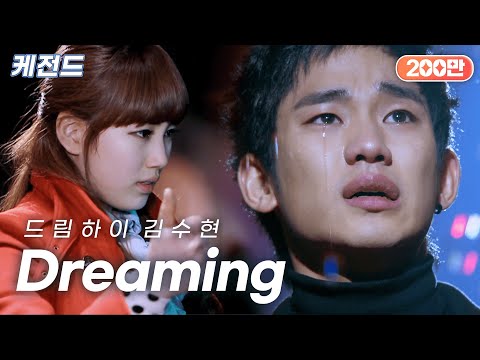 김수현(Kim Soo Hyun) - Dreaming | 케전드 | KBS 110215 방송