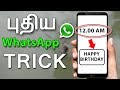 புதிய Whatsapp Trick | How To Send Scheduled Messages On Whatsapp