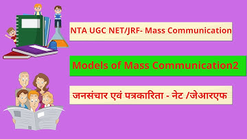 Models of communication || NET JRF Mass Communication- Target 2021  || पत्रकारिता