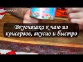 ИЗ РЫБНЫХ КОНСЕРВ за 15 МИНУТ: все кто пробовал НЕ ВЕРЯТ, ЧТО ЭТО КОНСЕРВЫ