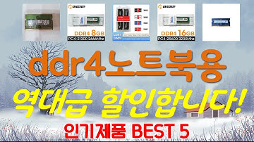 ddr4노트북용 추천, 불티나게팔리는 가성비 TOP5