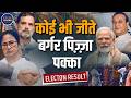 Election Result 2026: कौन जीतेगा? शर्त में Burger-Pizza दांव पर!