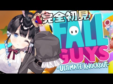 【Fall Guys】完全初見！！無料でプレイ可能になったフォールガイズを初めましてプレイしてく【Vtuber/ゲーム実況】