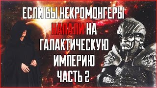 Если бы флот Некромонгеров напал на систему Галактической Империи? ( часть 2)  Star Wars: Теории