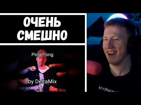 🔥ДК СЛУШАЕТ: DK feat. GSPD — Ping Pong (♂right version♂) 🔥 (НАРЕЗКА ОТ 29.09.21)