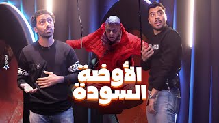 رامز جلال | اكرم توفيق و حسين الشحات فى الاوضة السودة في رامز جاب من الاخر الشحات للشيبي "حقك عليا"