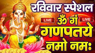 LIVE शनिवार स्पेशल :गणेश मंत्र - Ganesh Mantra | ॐ गं गणपतये नमो नमः | Om Gan Ganpataye Namo Namah