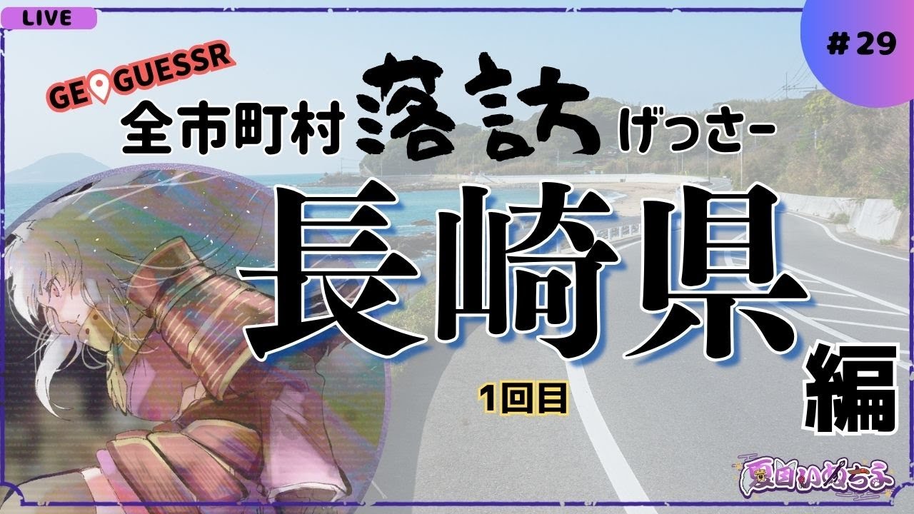 【GeoGuessr(ジオゲッサー)】長崎県(1回目)：残り21市町村【全市町村落訪げっさー】【#29】