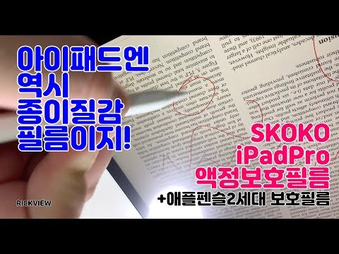 아이패드로 ASMR을? 스코코 아이패드 프로 3세대 종이질감 보호필름 + 애플펜슬 2세대 보호필름 리뷰 [4k]