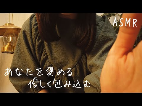 ASMR あなたを褒める【眠くなる囁き】大丈夫がんばってるよ