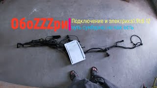 Подключение и электрика 1,9tdi 1Z