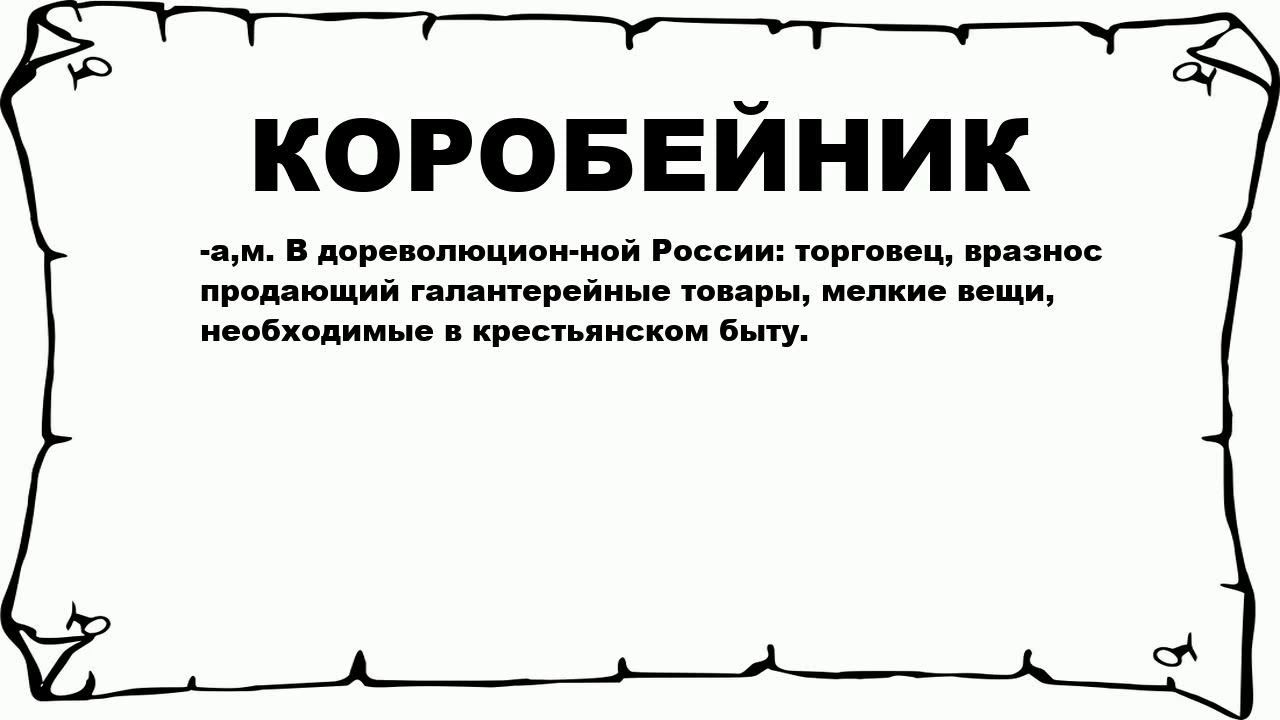 Что означает слово зякят. Коробейники лексическое значение. Лексическое значение слова Коробейник. Коробейники слова. Лексическое слово "Коробейник".