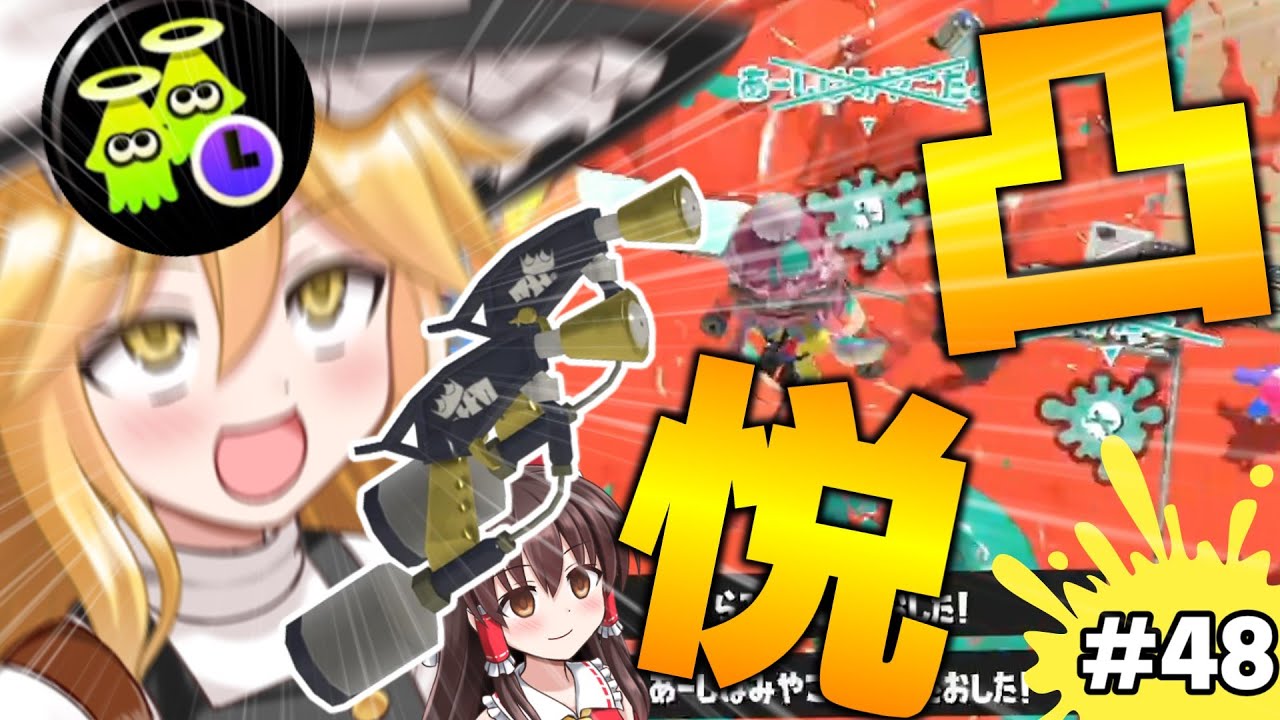 【ガン突】ウルショ使いはゾンビ特攻という新しい快感を覚えた。世界一のウルショ使いを目指して！パート48【スプラトゥーン3】