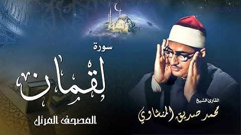سورة لقمان - محمد صديق المنشاوي | Surah Luqman - Muhammad Seddiq Al Minshawi