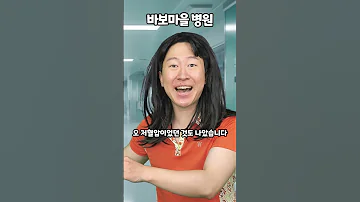 바보마을 병원 
