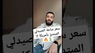 سعر ساعة الصيدلي المبتدئ بأمريكا بتوصل لكام؟🔥💲#drahmedomran  #america #visa #viral #pharmacy