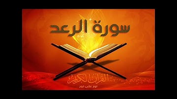 تلاوة خاشعة | سورة الرعد مكتوبة كاملة | القارئ إياد مهرة