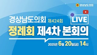 [🔴LIVE] 제424회 경상남도의회 정례회 제4차 본회의 [25. 6. 20.(금)] / 14시